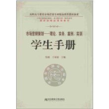 《市場營銷策劃》 高職高專精品課程教材的實踐與創(chuàng)新